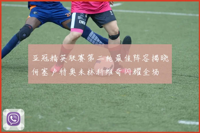 亚冠精英联赛第二轮最佳阵容揭晓何塞卢特奥米林科维奇闪耀全场
