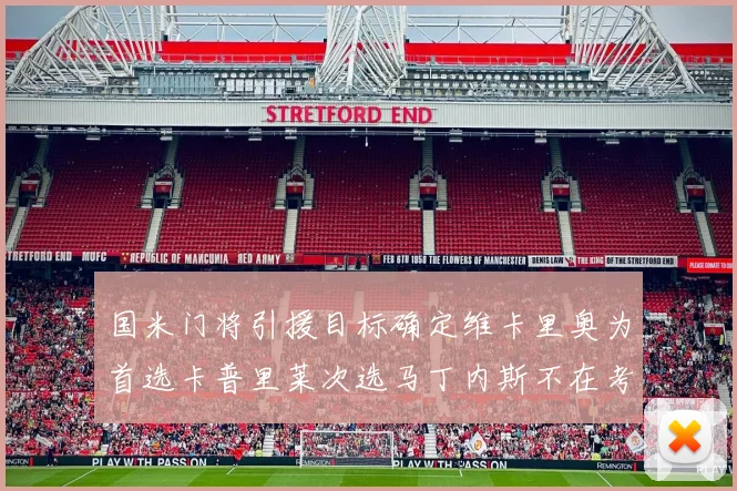 国米门将引援目标确定维卡里奥为首选卡普里莱次选马丁内斯不在考虑之中