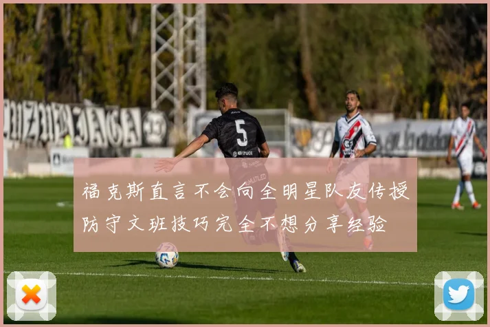 福克斯直言不会向全明星队友传授防守文班技巧完全不想分享经验