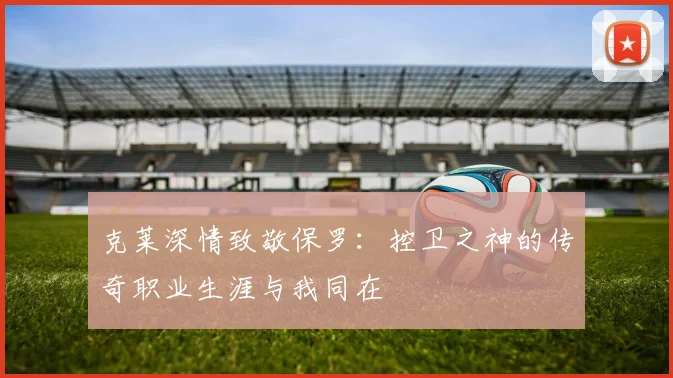 克莱深情致敬保罗：控卫之神的传奇职业生涯与我同在