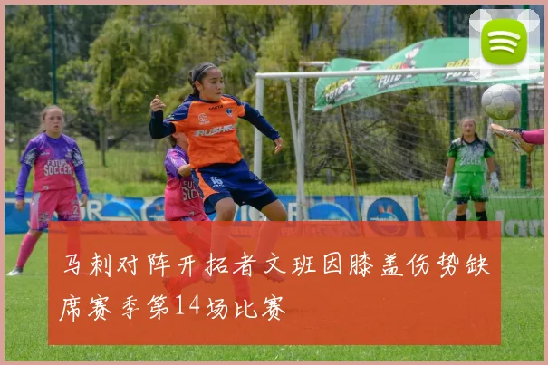 马刺对阵开拓者文班因膝盖伤势缺席赛季第14场比赛