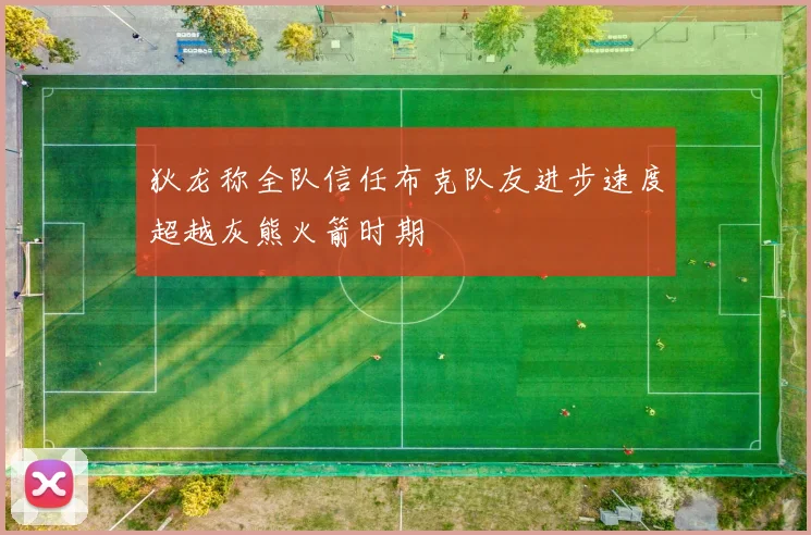 狄龙称全队信任布克队友进步速度超越灰熊火箭时期