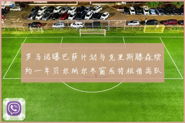 罗马诺曝巴萨计划与克里斯滕森续约一年贝尔纳尔冬窗或将租借离队
