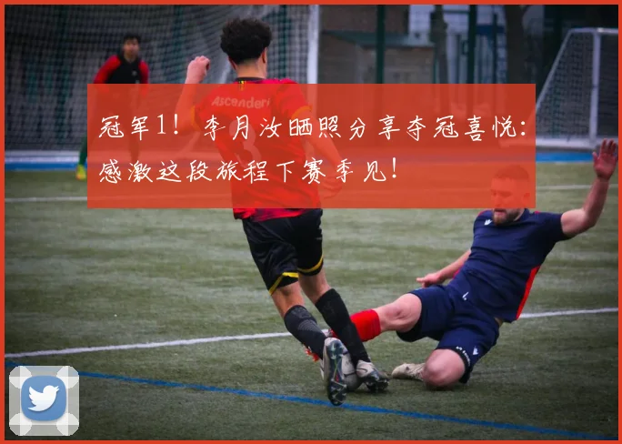 冠军1！李月汝晒照分享夺冠喜悦：感激这段旅程下赛季见！