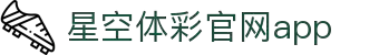 星空·体育（官网）APP下载-STARSKYSPORTS
